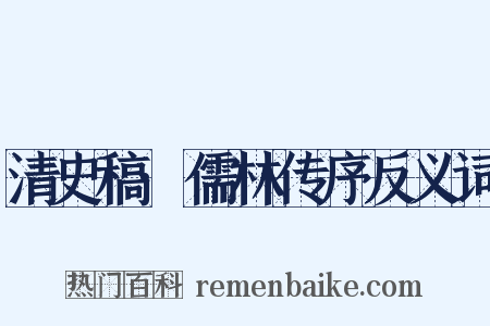 清史稿·儒林传序反义词是什么意思的图片